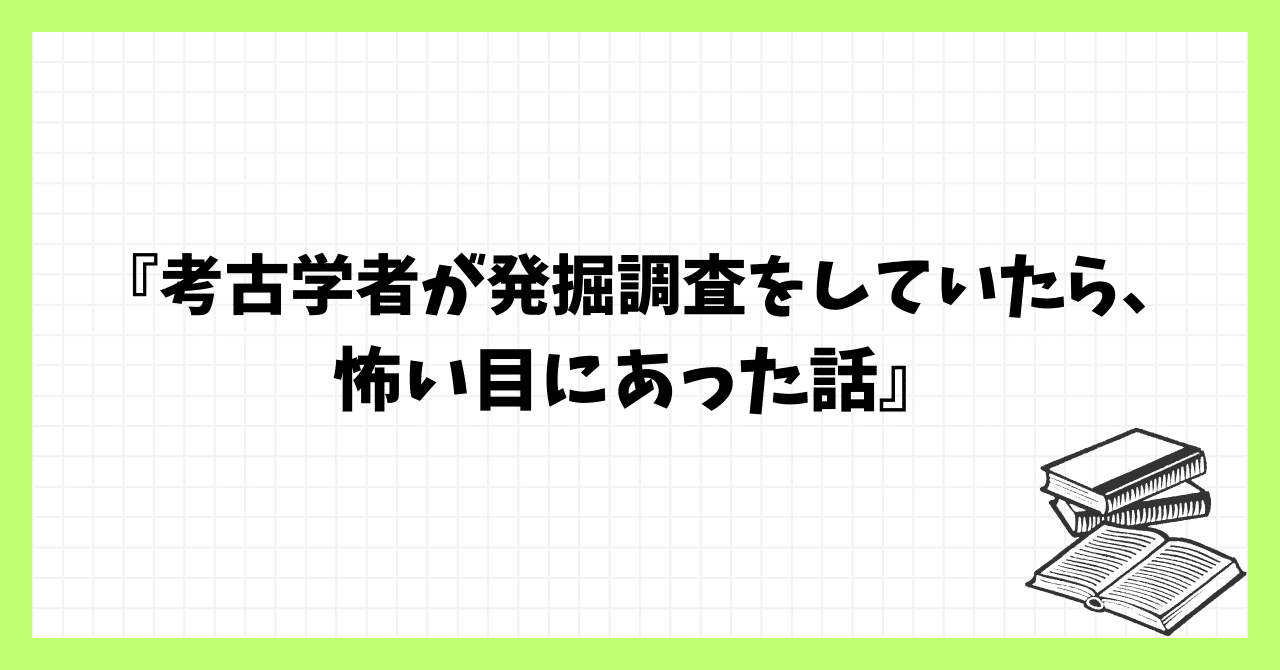 考古学者が発掘調査をしていたら、怖い目にあった話』｜kai@宇宙