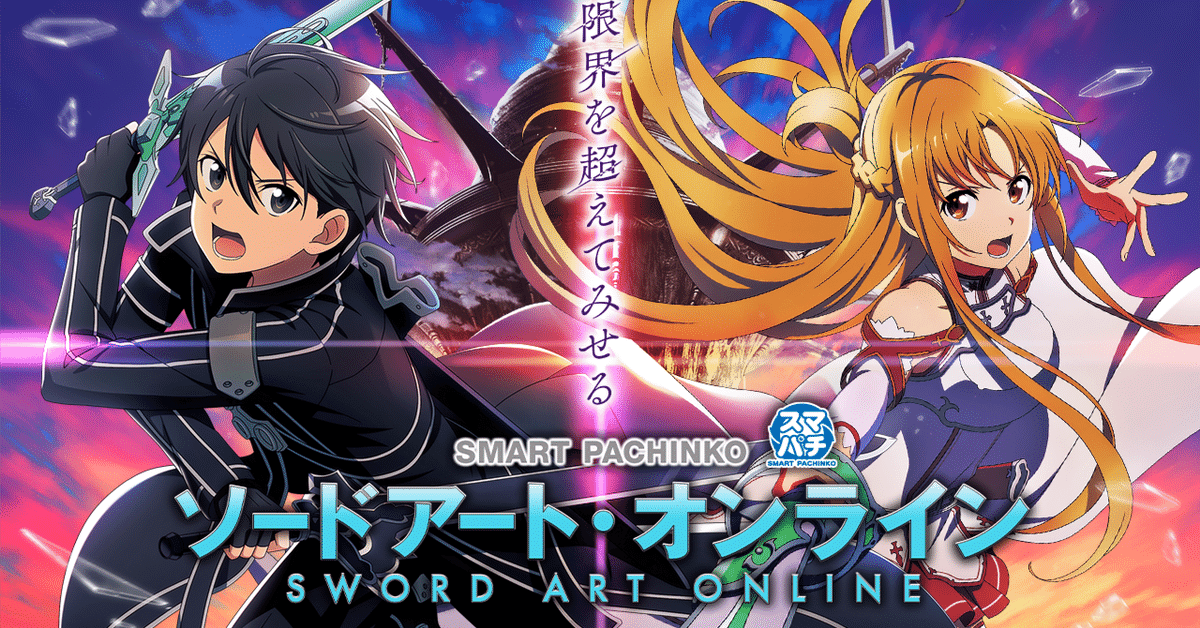 スマートぱちんこ ソードアート・オンライン 時給別ボーダー｜あ