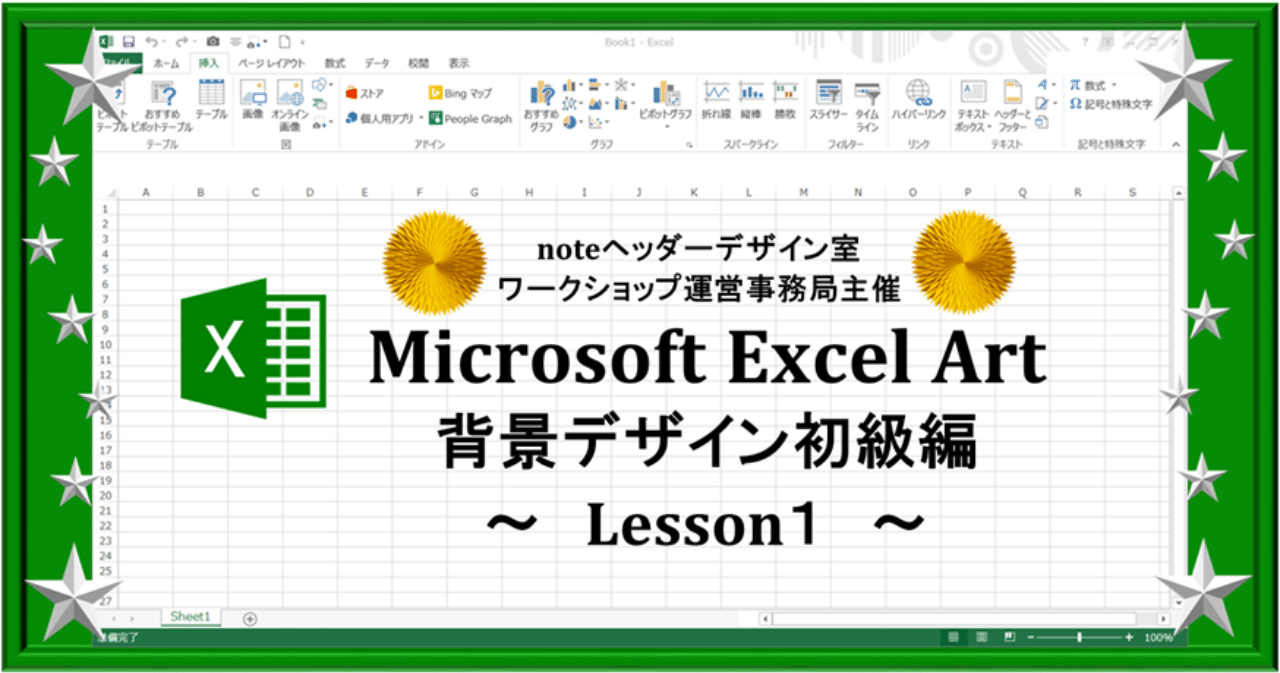 自分で作るnoteヘッダー背景デザイン 初級編lesson1 エクセルアートは簡単 にゃむradio Image Creation Labo Note 自分で作るnoteヘッダー背景デザイン 初級編lesson1 エクセルアートは簡単 にゃむradio Image Creation Labo Note