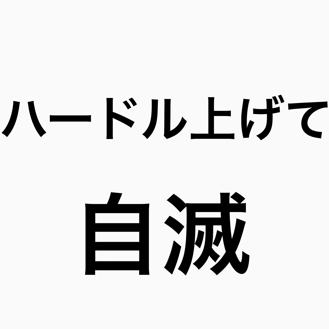 ハードルを上げて自滅するのは勿体なさすぎる Toshi Note