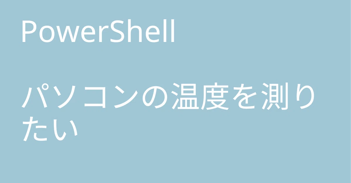 Measuring PC Temperature with PowerShell｜🐹マリモのごはん🐍