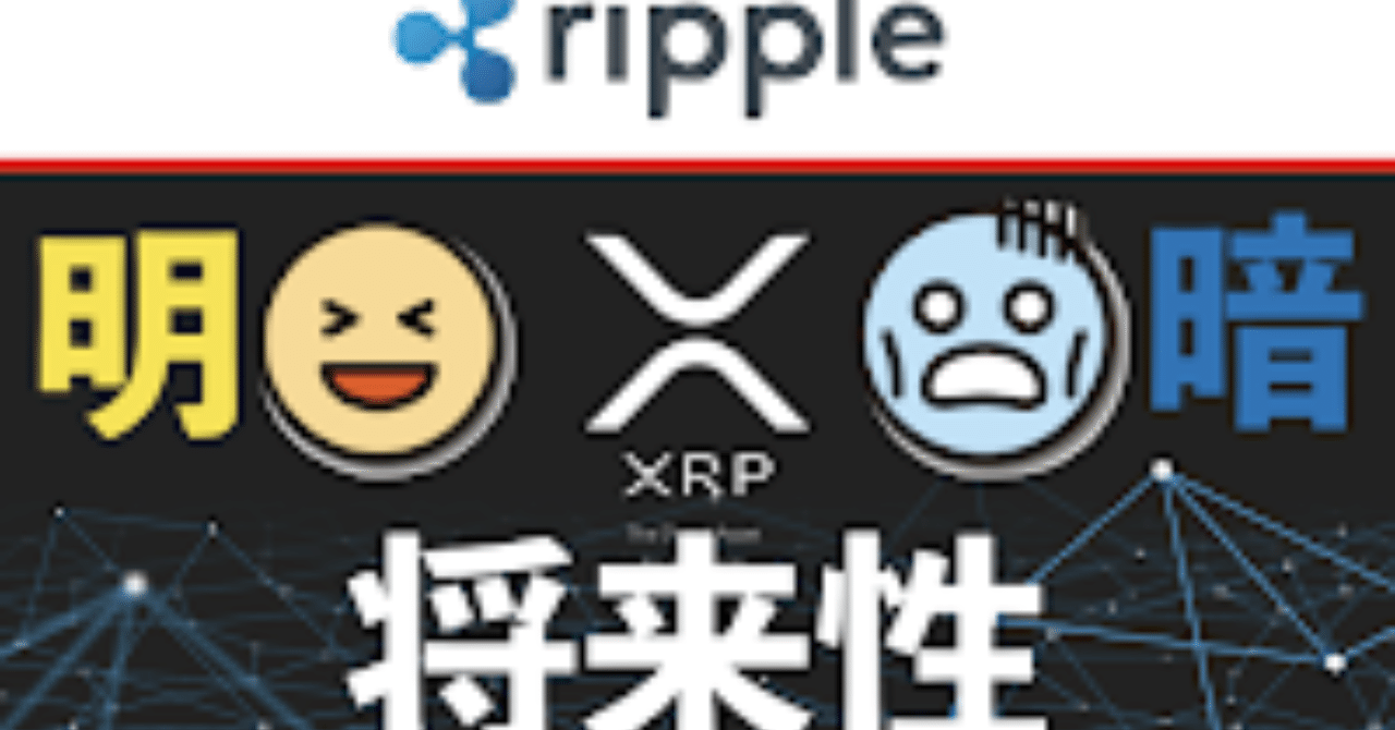 仮想通貨XRPの将来性。なぜ日本人はリップル信者が多いのか？｜令和コイン