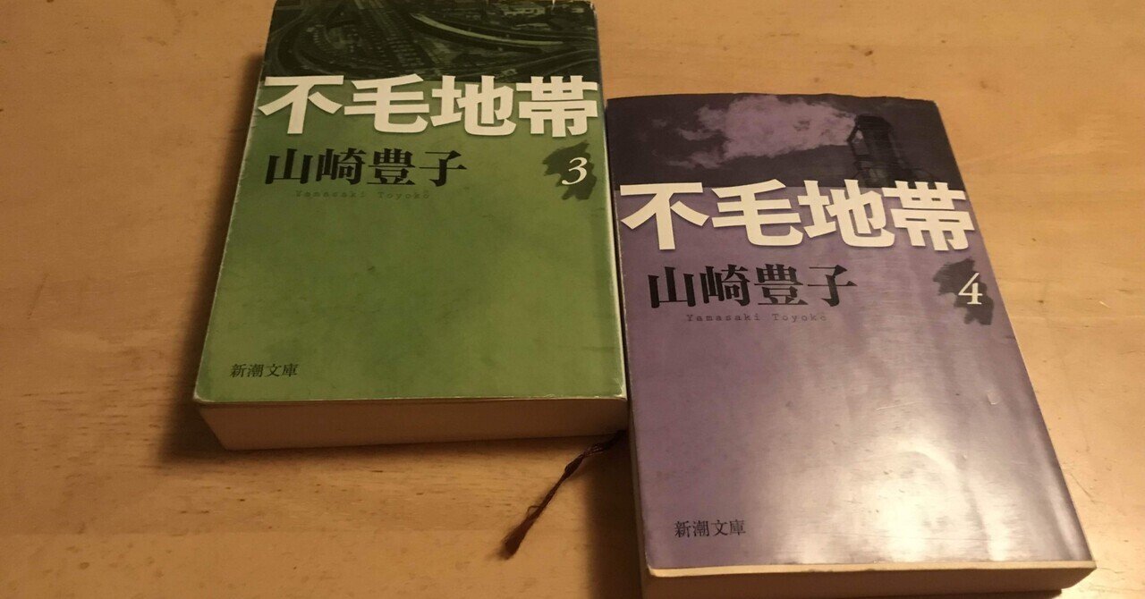 山崎豊子「不毛地帯」どうしたらこんな小説が書けるのか。|ぼく 山崎豊子「不毛地帯」どうしたらこんな小説が書けるのか。|ぼく