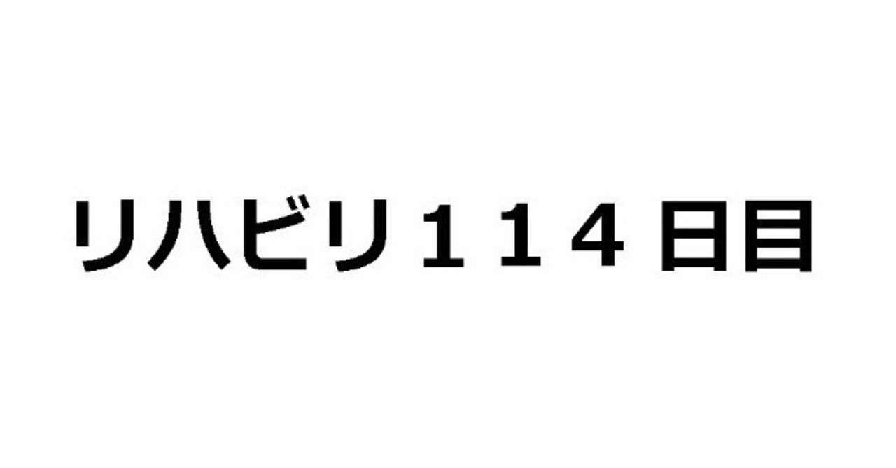 114日目