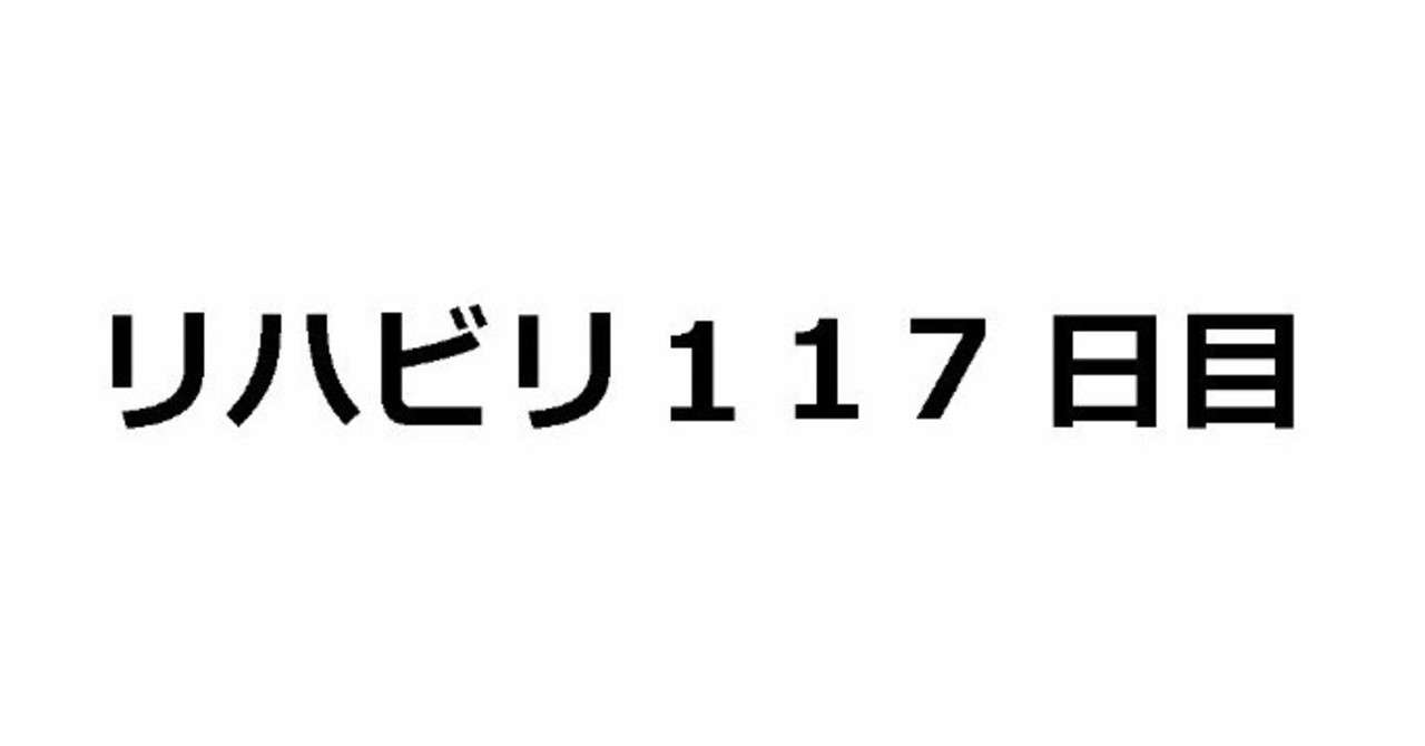 117日目