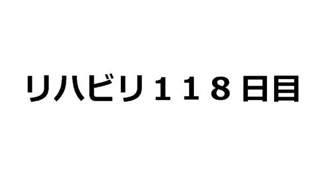 118日目