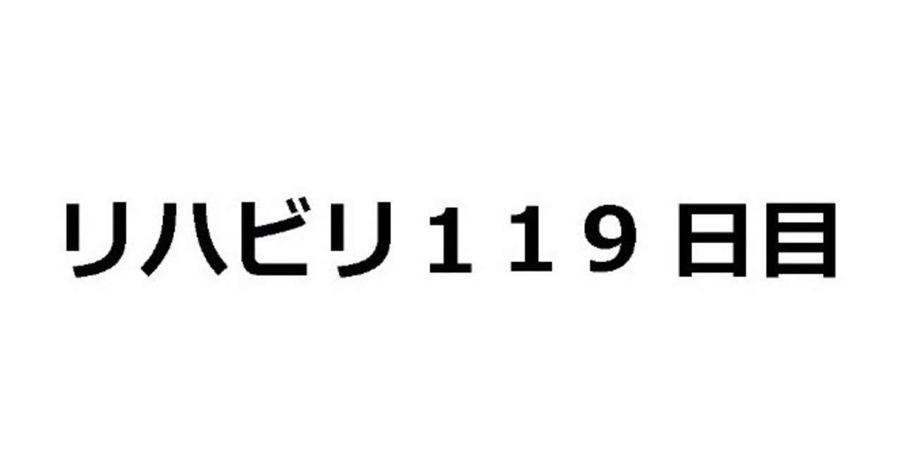 119日目
