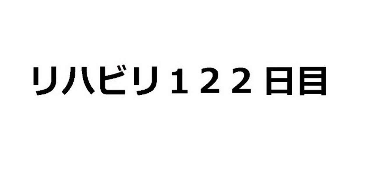 122日目