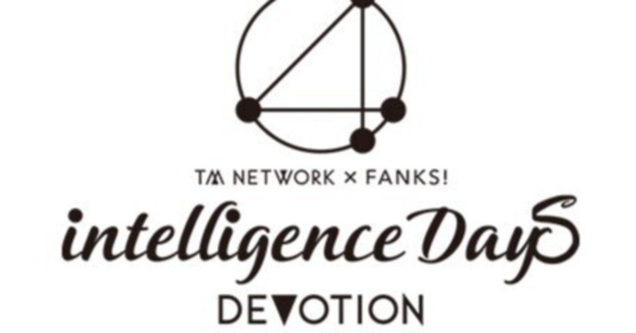 ネタバレ注意]TM NETWORK 40th FANKS intelligence Days ～DEVOTION