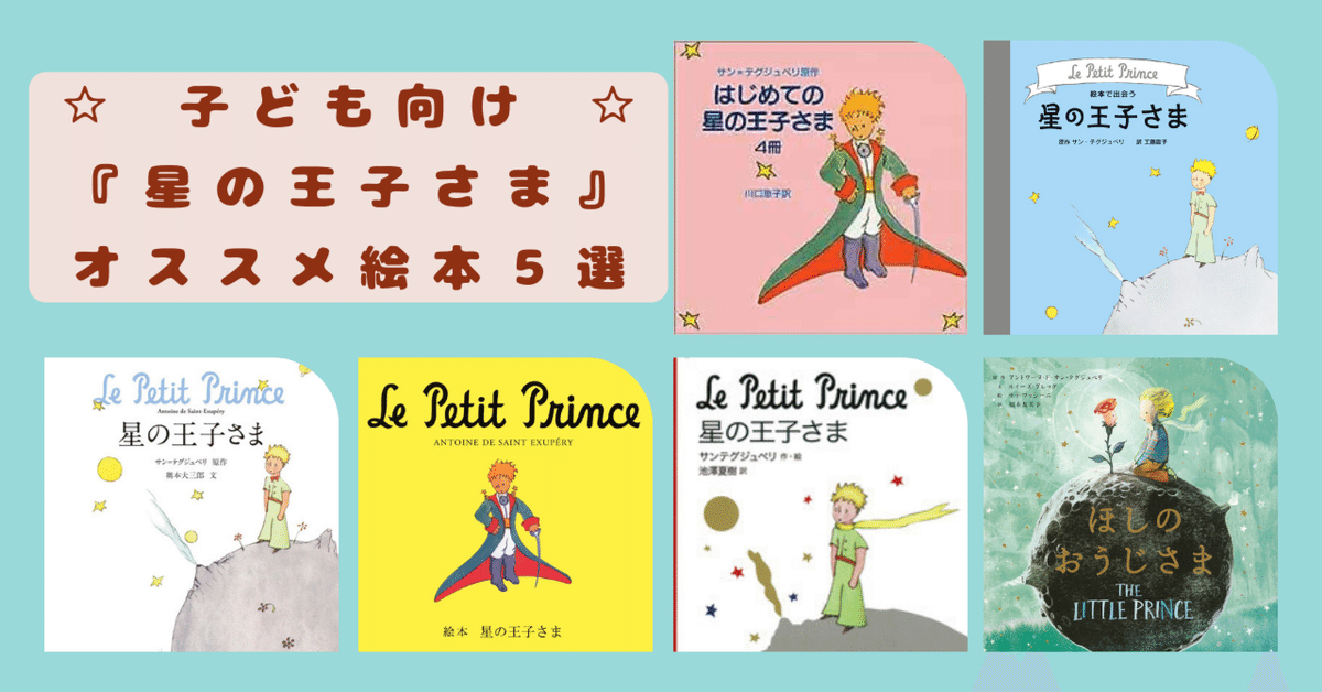 子供向け『星の王子さま』オススメ絵本5選｜星の王子さま専門の
