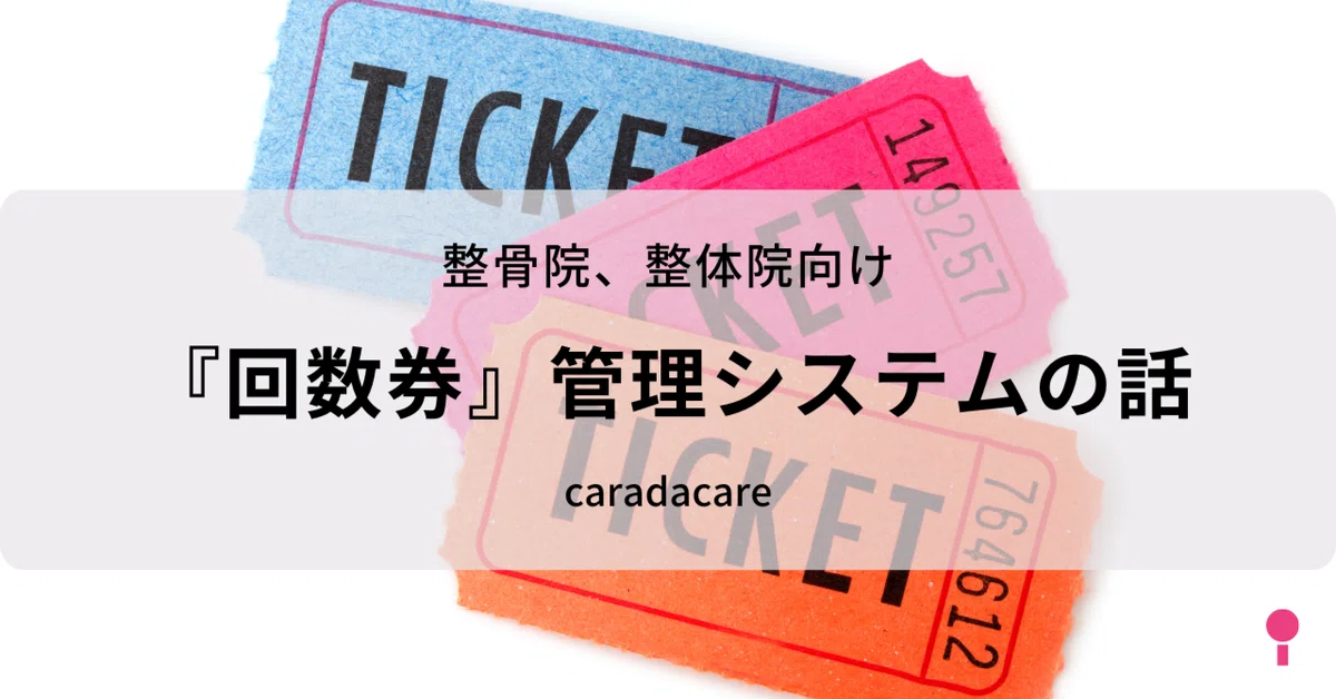 整骨院、整体院向け『回数券』管理システムの話｜からだケア