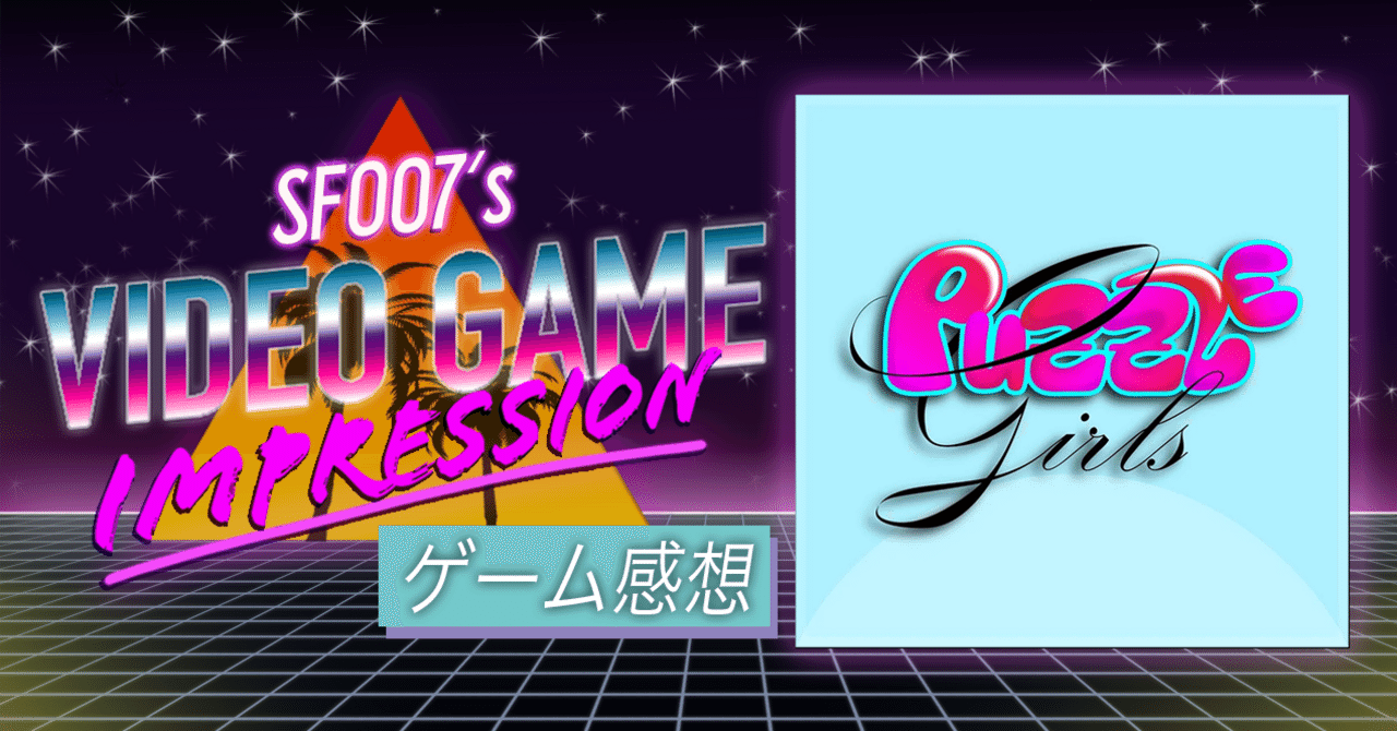 不可能に挑め【 パズルガールズ 】(Switch)｜【ゲーム感想】えすえふ