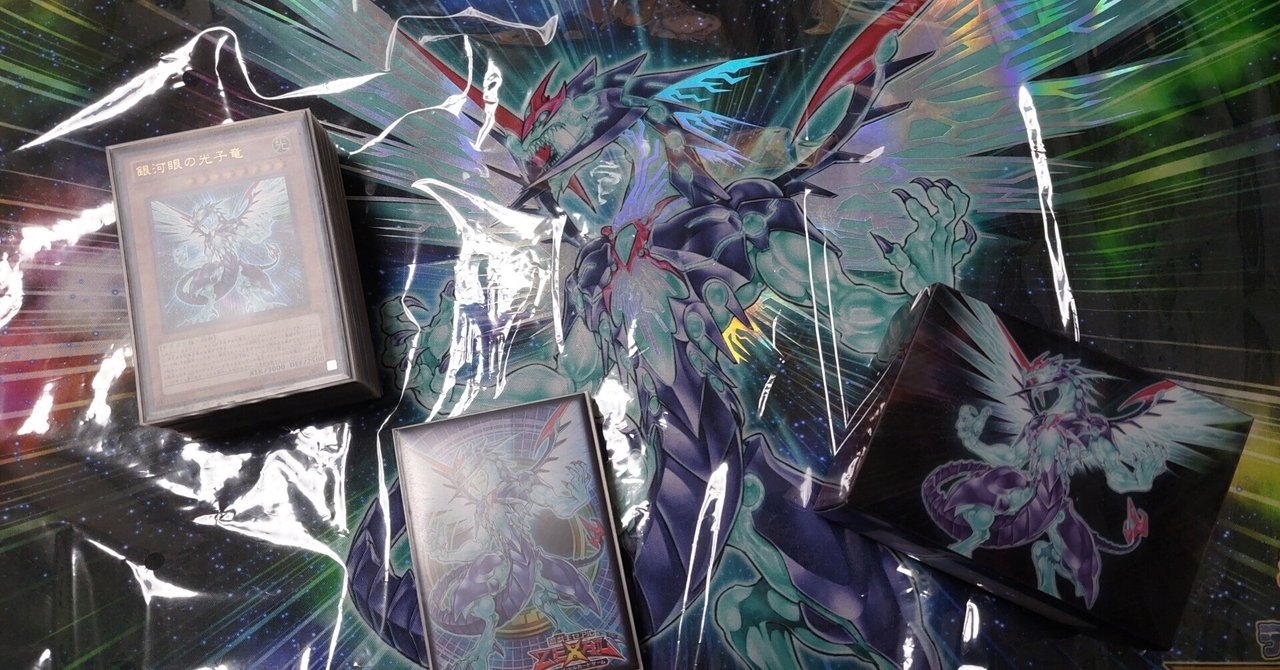 遊戯王 銀河眼 MD 展開｜寛大