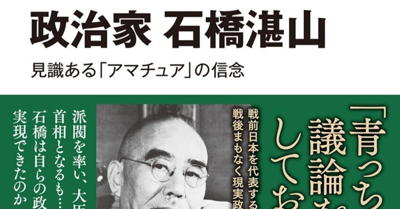 新刊書籍案内】鈴村裕輔『政治家 石橋湛山--見識ある 新刊書籍案内】鈴村裕輔『政治家 石橋湛山--見識ある