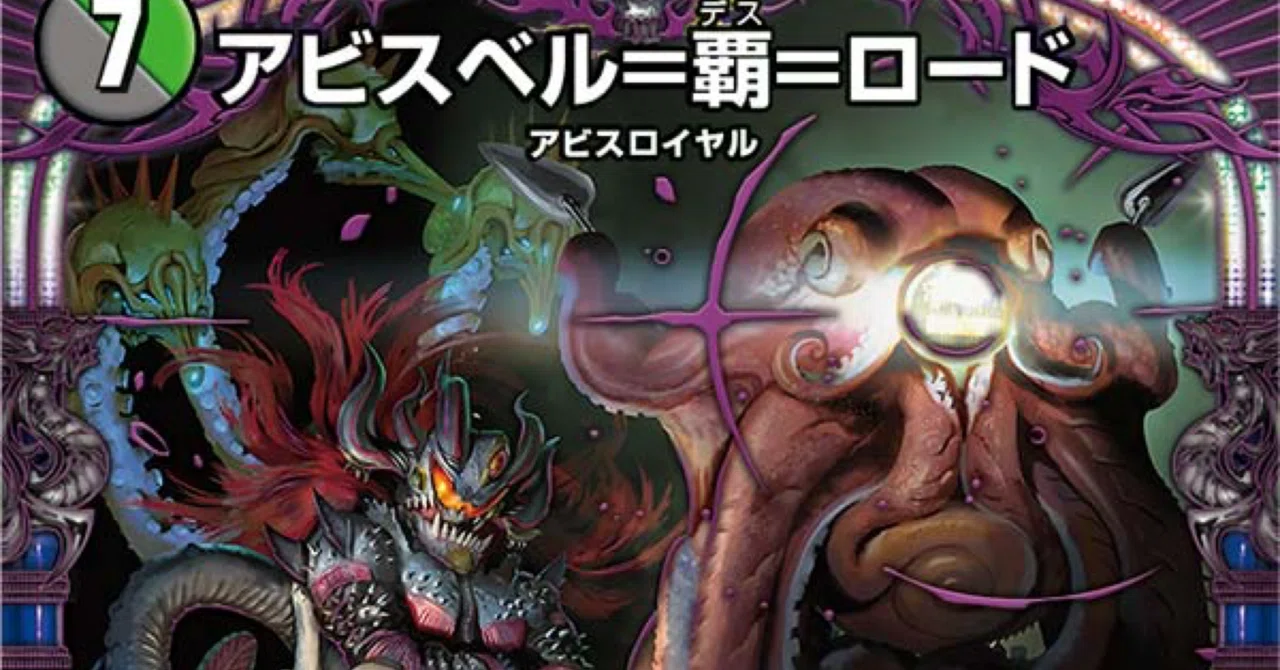 アビスベル 覇 アビス ベル デスロード デュエマ アビスベル 覇 ロード