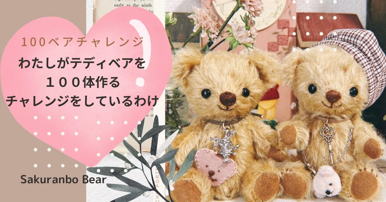 100体のテディベアを作るチャレンジ｜あゆ＊テディベア作家