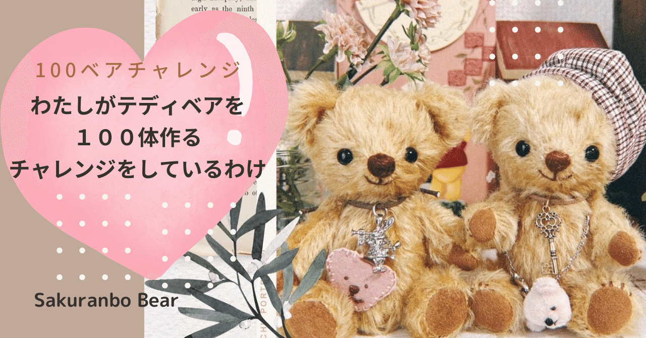100体のテディベアを作るチャレンジ｜あゆ＊テディベア作家