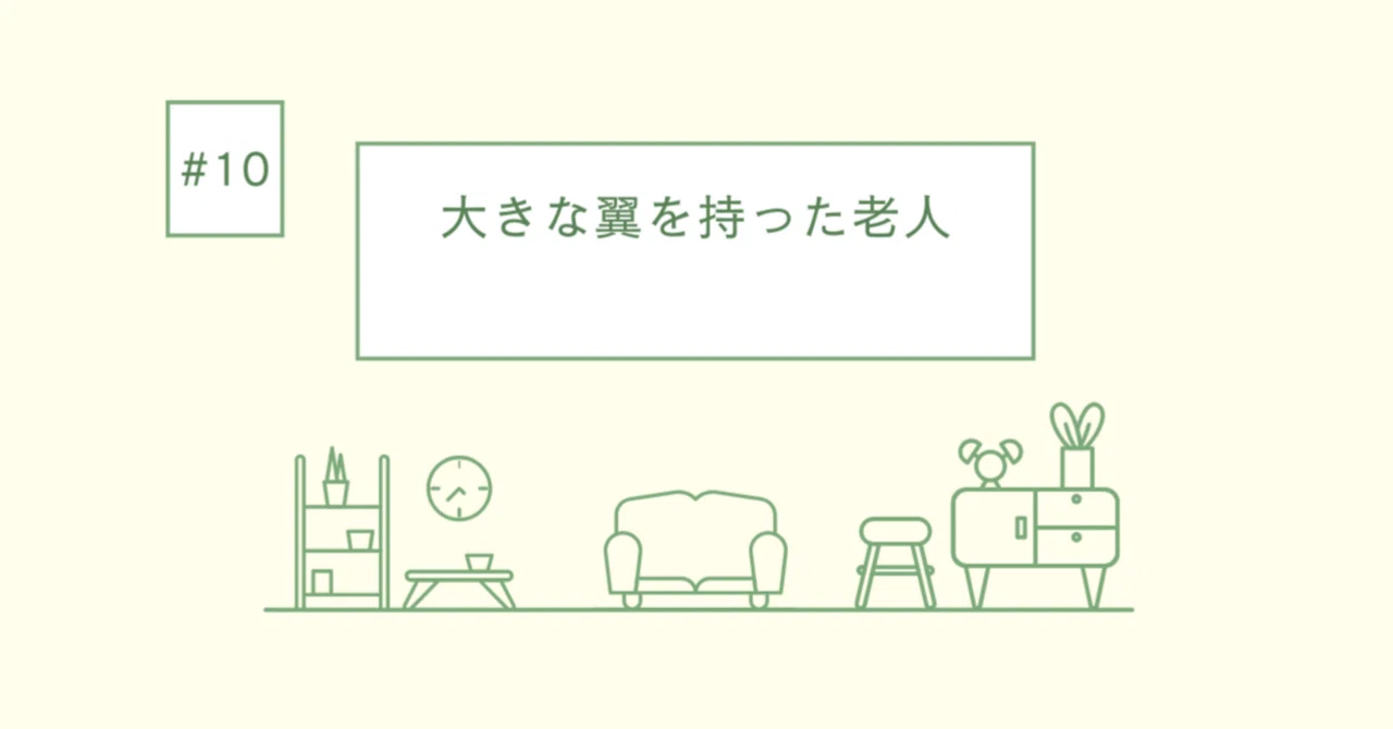 読書記録】 『大きな翼を持った老人』(『エレンディラ』より)｜rpc