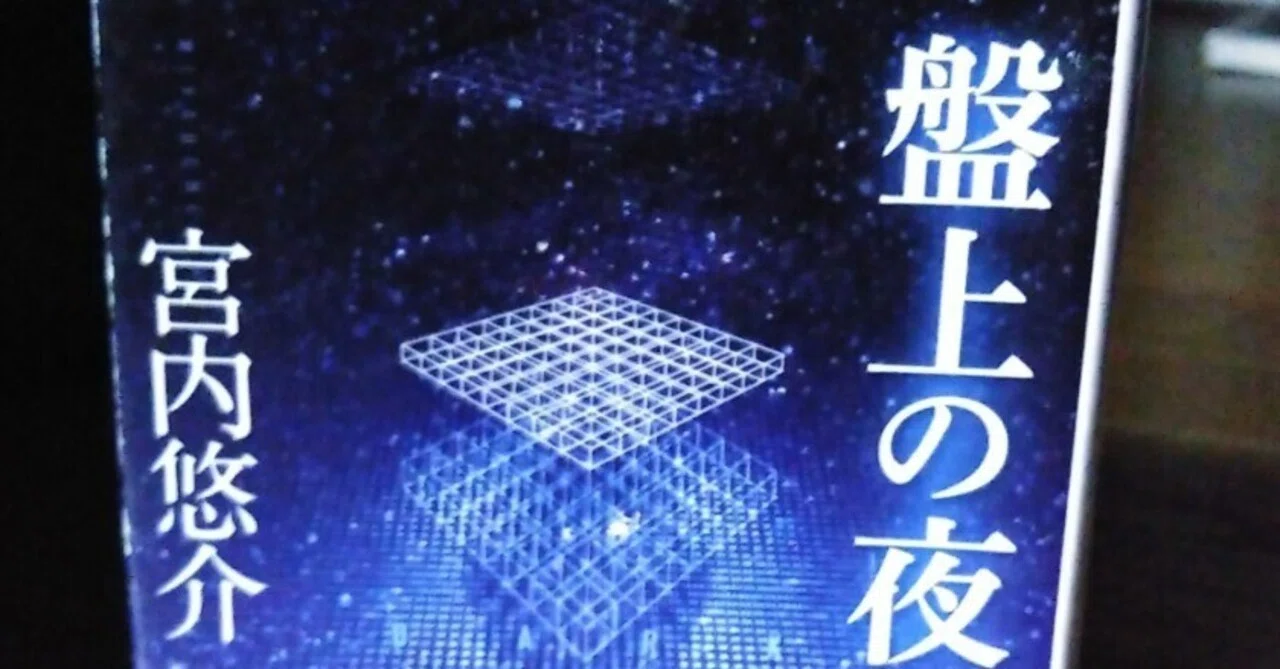『盤上の夜』 宮内悠介・著 感想｜たけうち