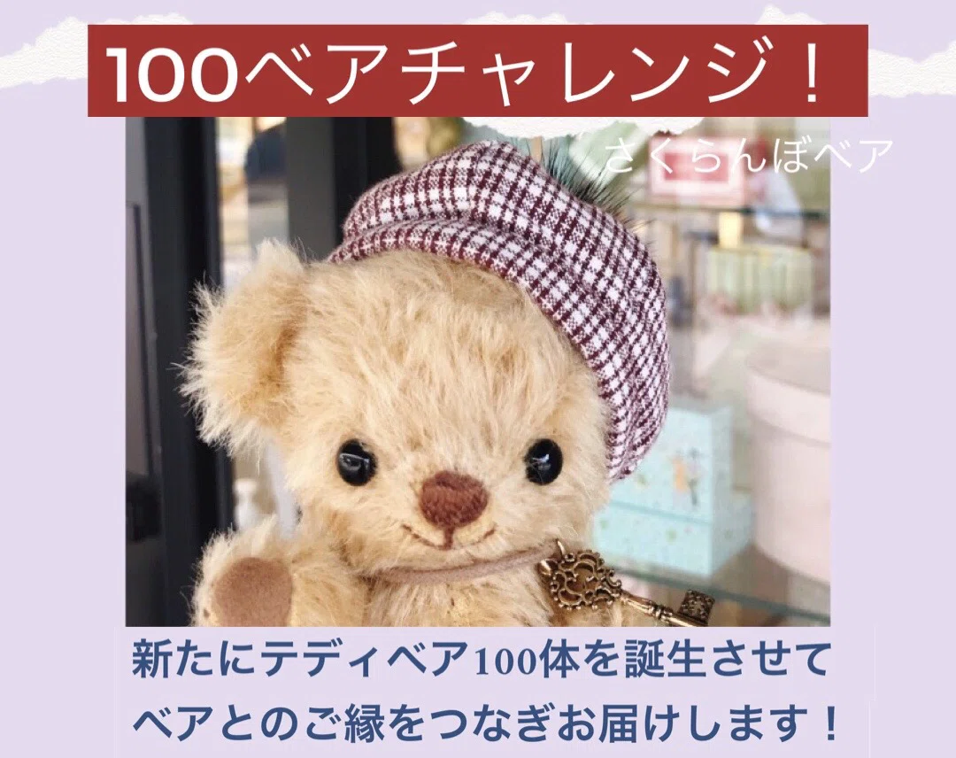 100体のテディベアを作るチャレンジ｜あゆ＊テディベア作家