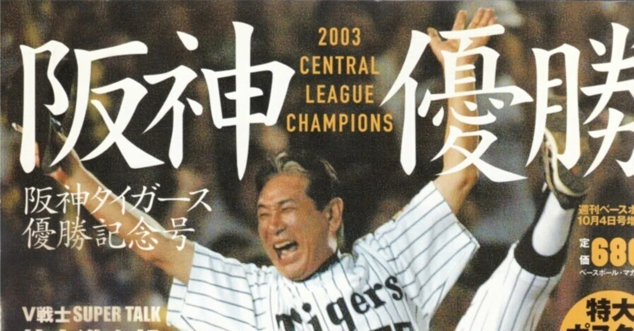 親愛。阪神タイガースの2005年以来 18年振りのA.R.E. 前振り応援号