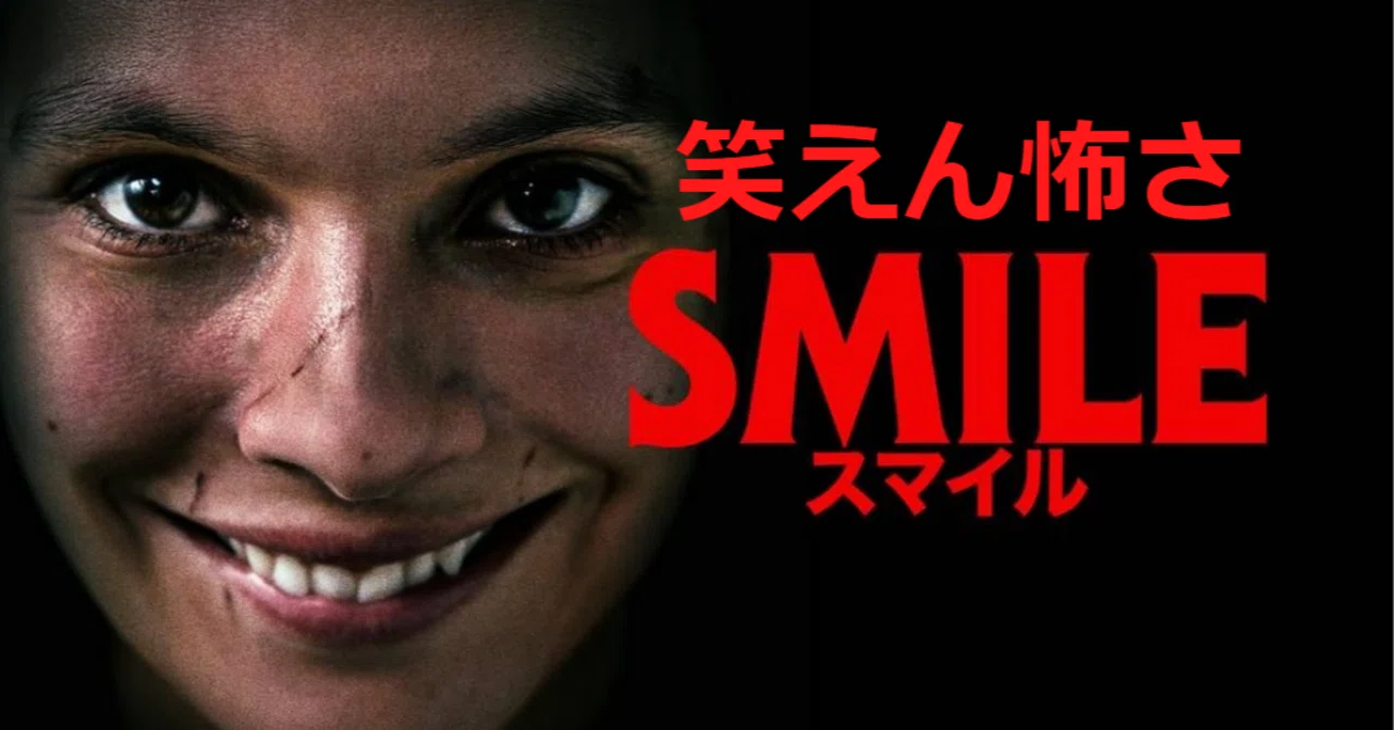 映画感想：Smile スマイル｜hige_22