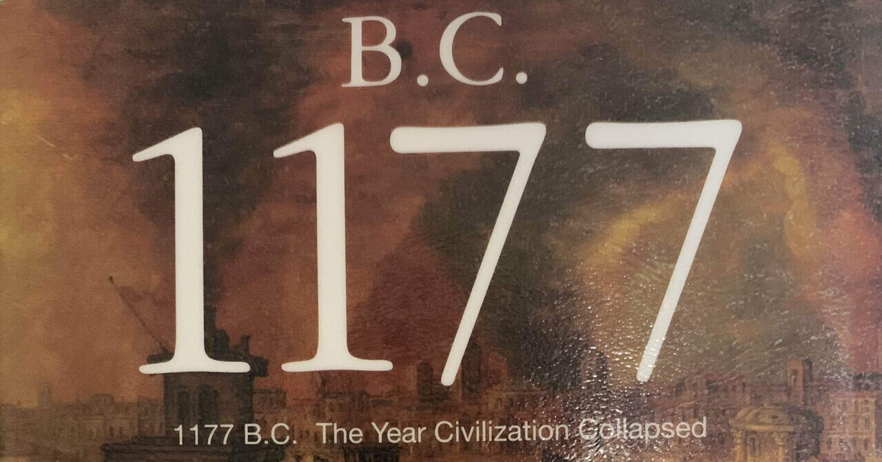 3000年前、彼らはなぜ滅亡したのか？『B.C.1177』の感想