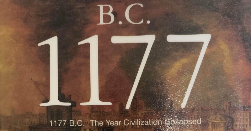 3000年前、彼らはなぜ滅亡したのか？『B.C.1177』の感想。