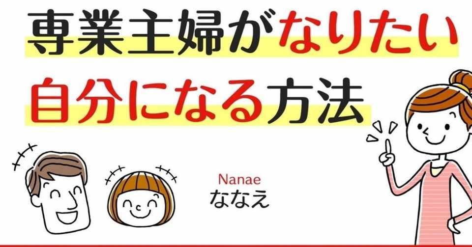 主婦 も ママ も わたし も諦めない 専業主婦がなりたい自分になる方法 ななえ 作り人 イライラママ イキイキママに Note