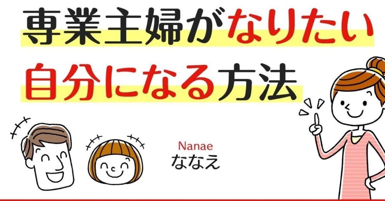 主婦 も ママ も わたし も諦めない 専業主婦がなりたい自分になる方法 ななえ 作り人 イライラママ イキイキママに Note