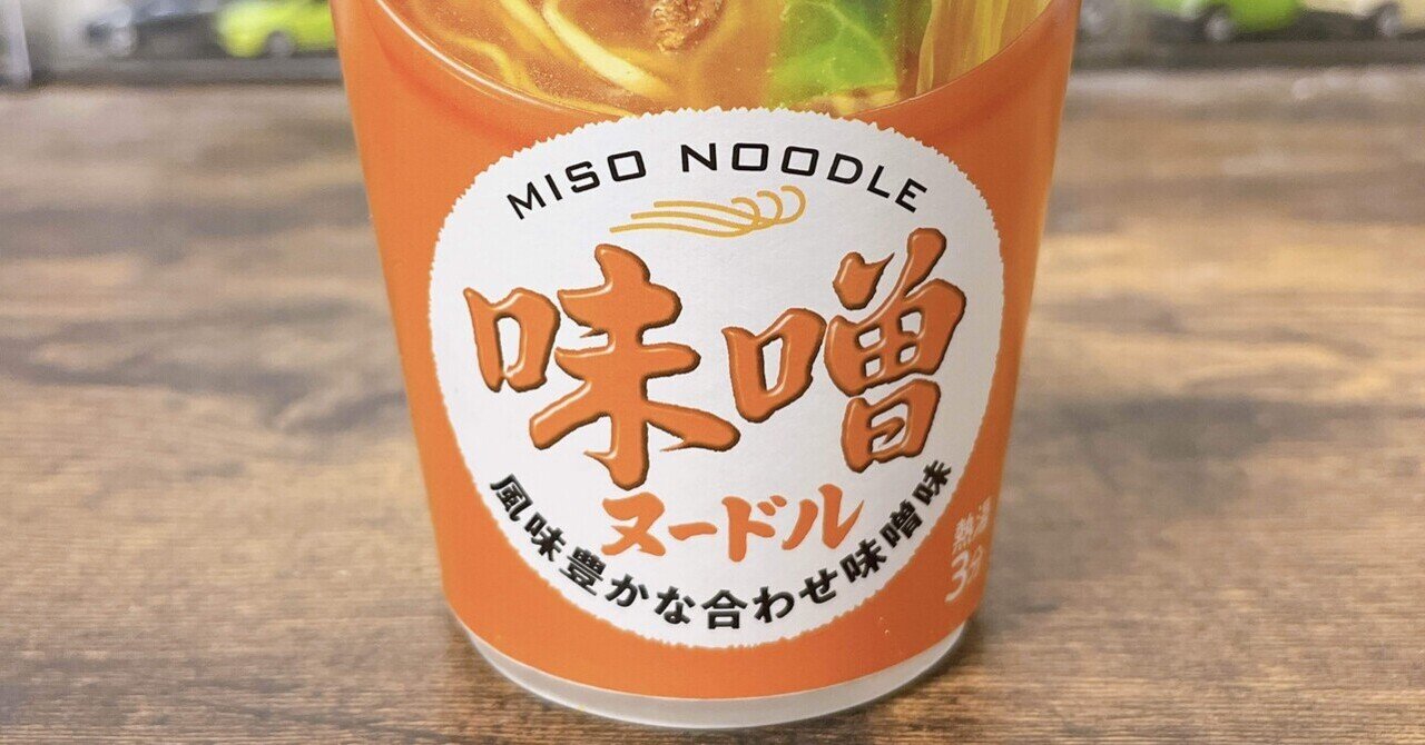 カップ麺格付け#238 大黒 味噌ヌードル (大黒食品工業)｜イケ麺