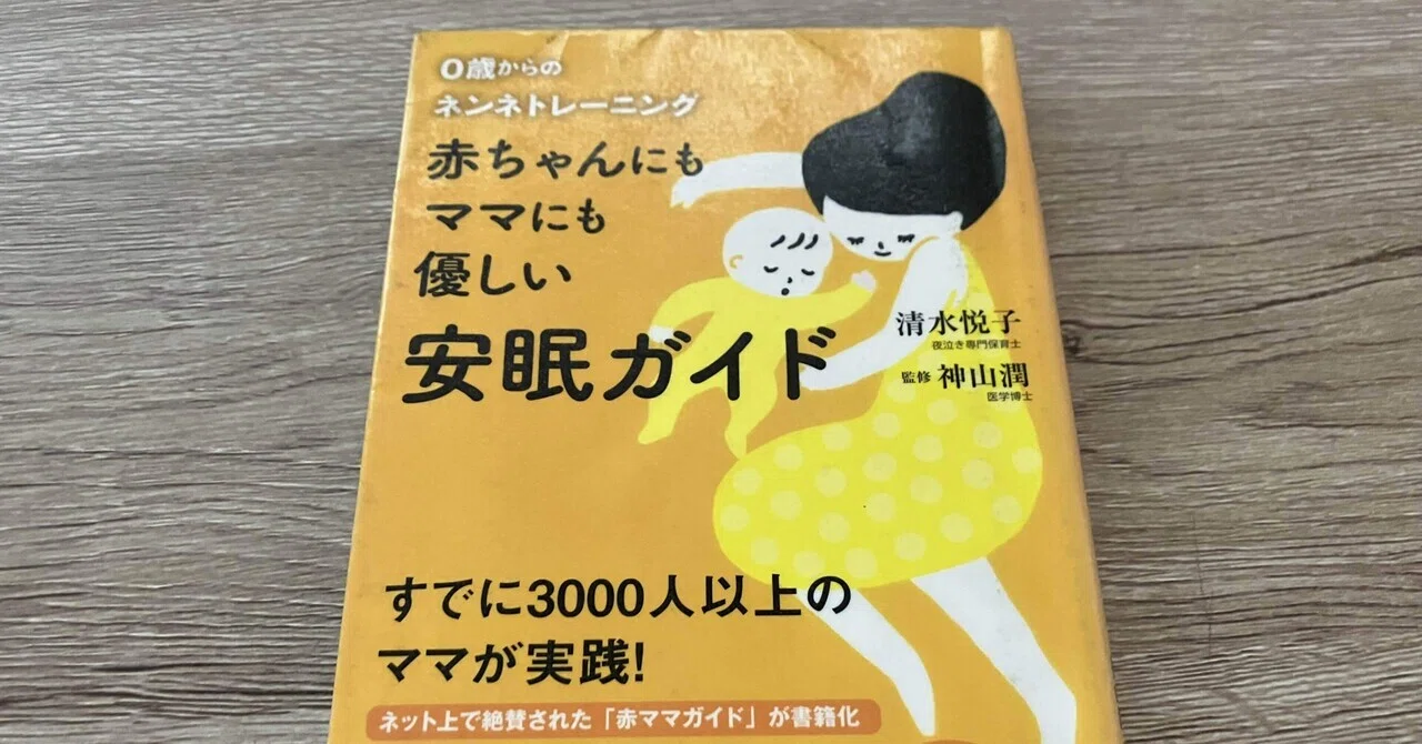 清水悦子［著］神山潤［監修］「0歳からのネンネトレーニング 赤ちゃん 