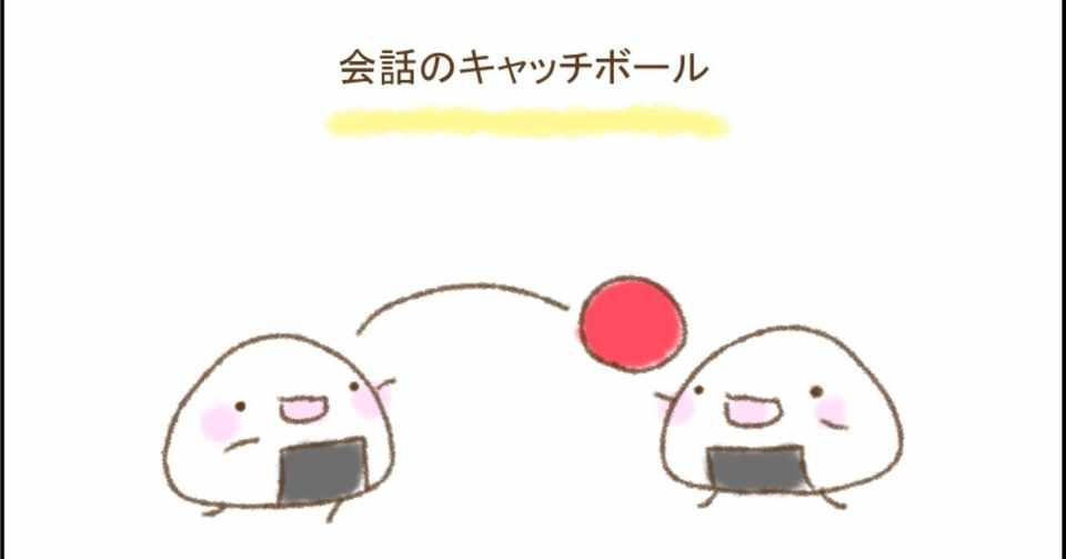 会話のキャッチボール マユカ Note