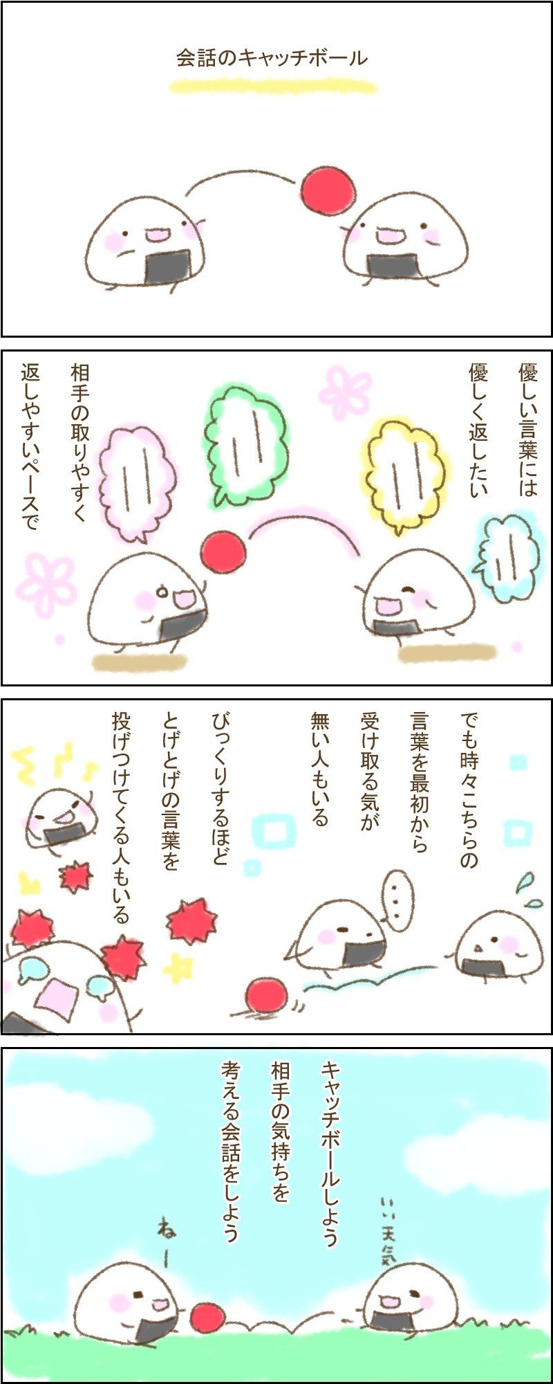 会話のキャッチボール マユカ Note
