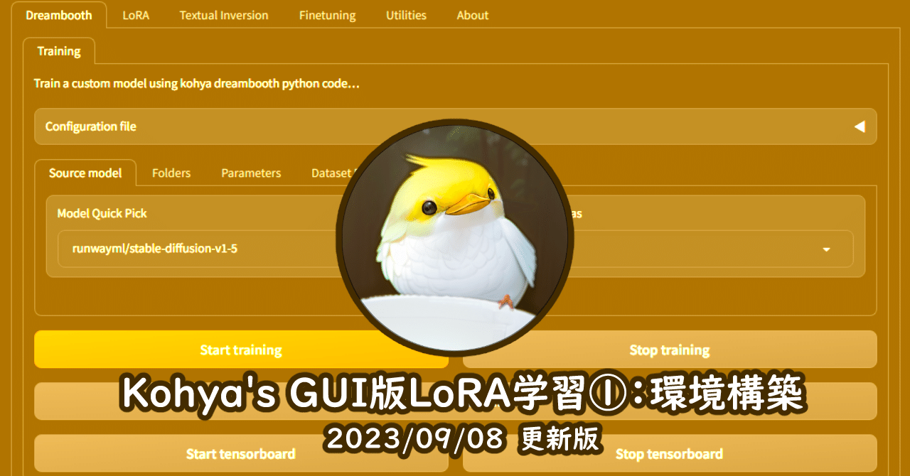 Kohya's GUI版LoRA学習①：環境構築｜はかな鳥