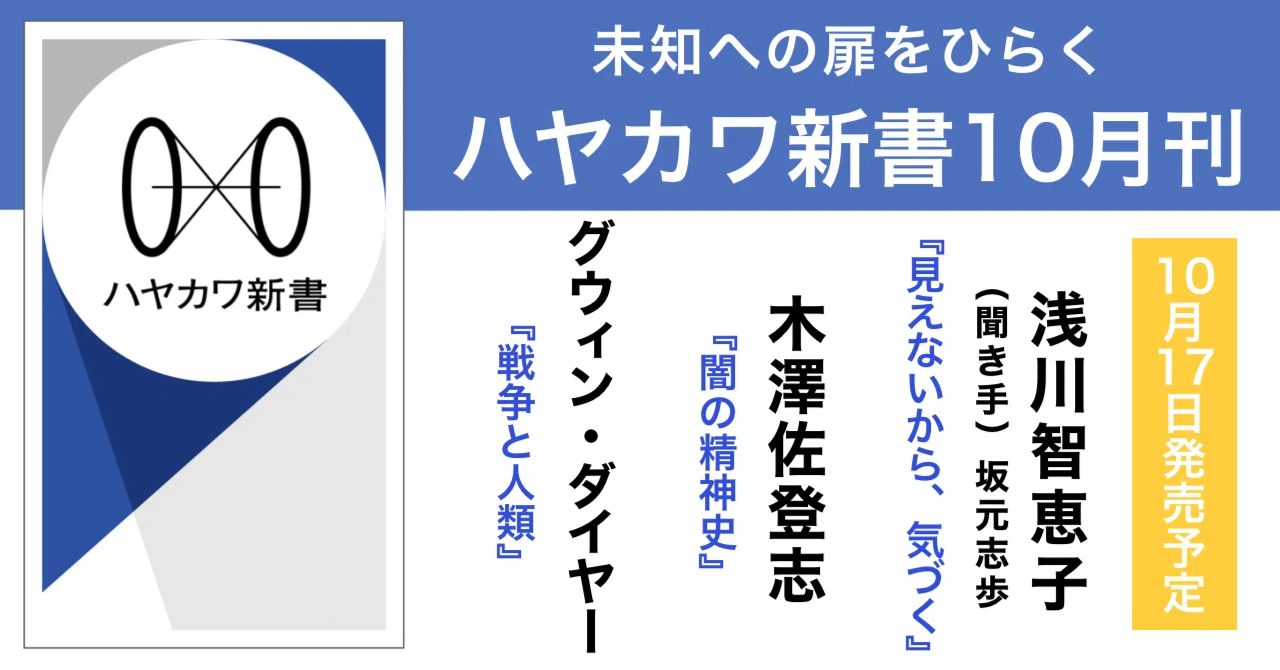 未知への扉をひらく ハヤカワ新書】早川書房新レーベル「ハヤカワ新書