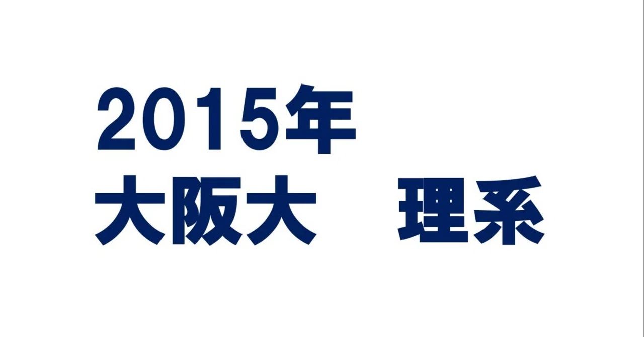 2015年大阪大学理系数学｜magico