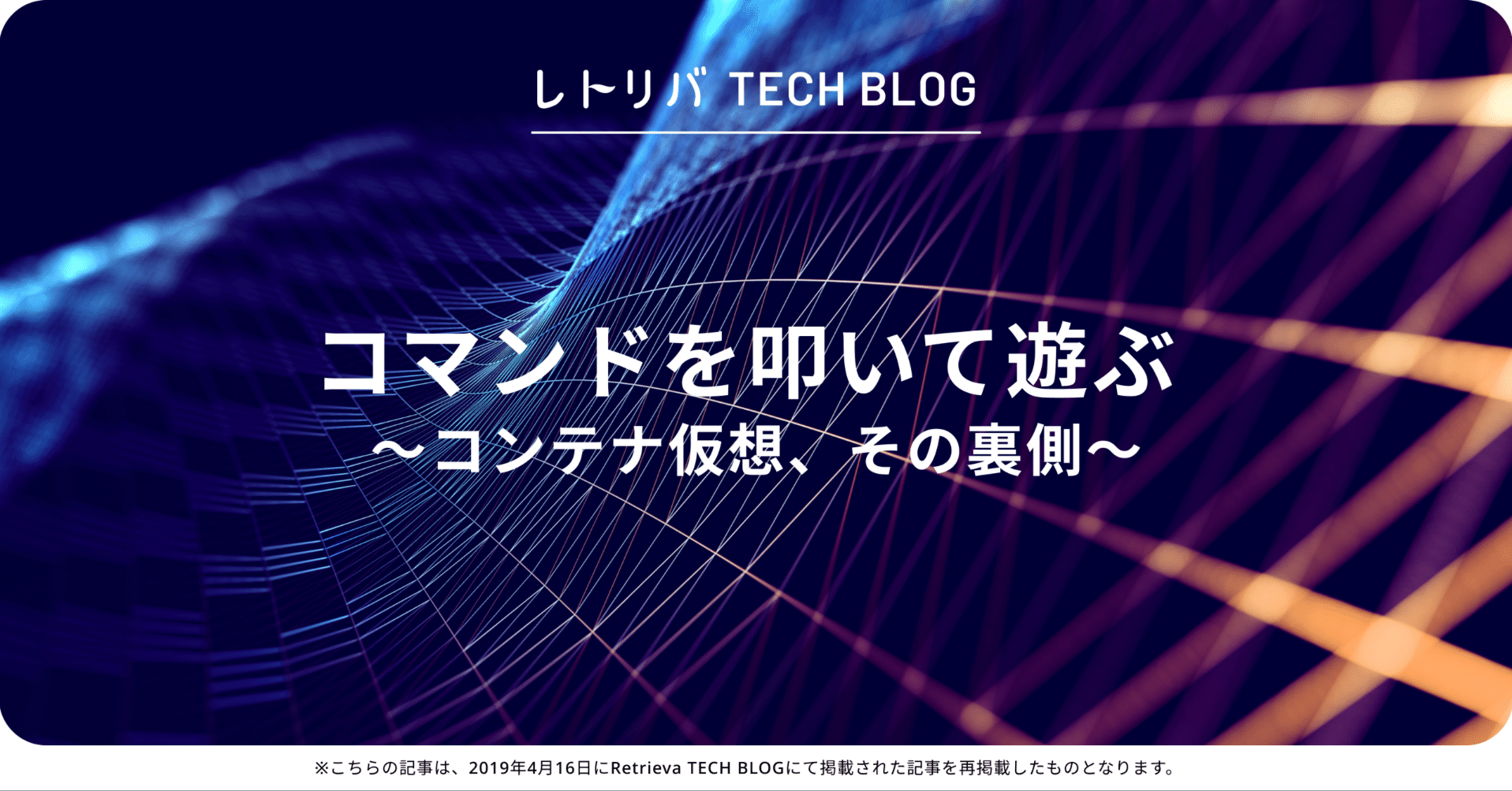 コマンドを叩いて遊ぶ 〜コンテナ仮想、その裏側〜｜株式会社レトリバ
