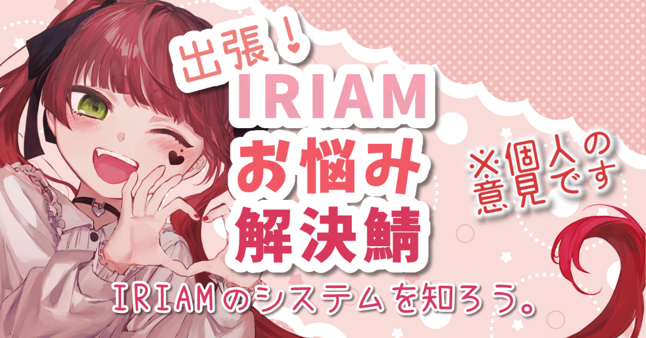 IRIAM🔰IRIAMって何？(画面/プロフィール)｜城ノ内ねき