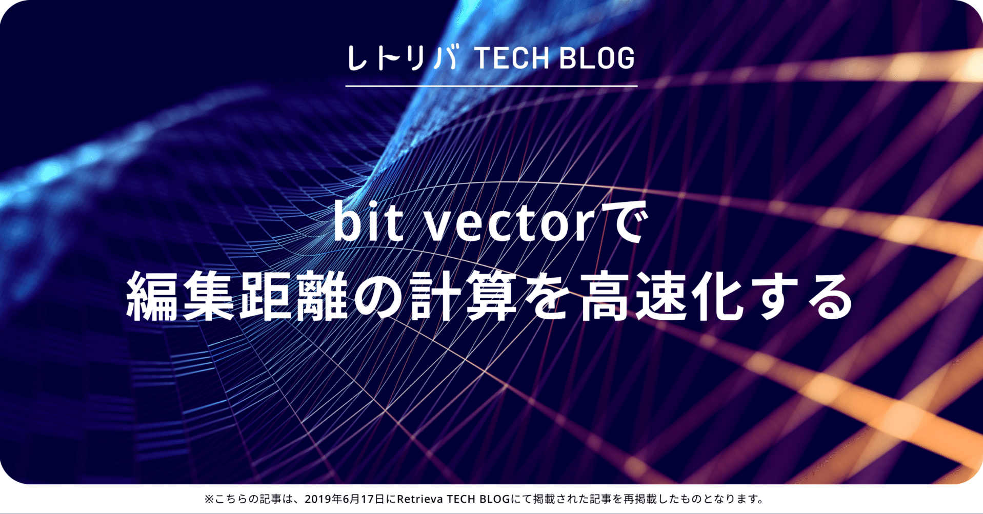 bit vectorで編集距離の計算を高速化する｜株式会社レトリバ
