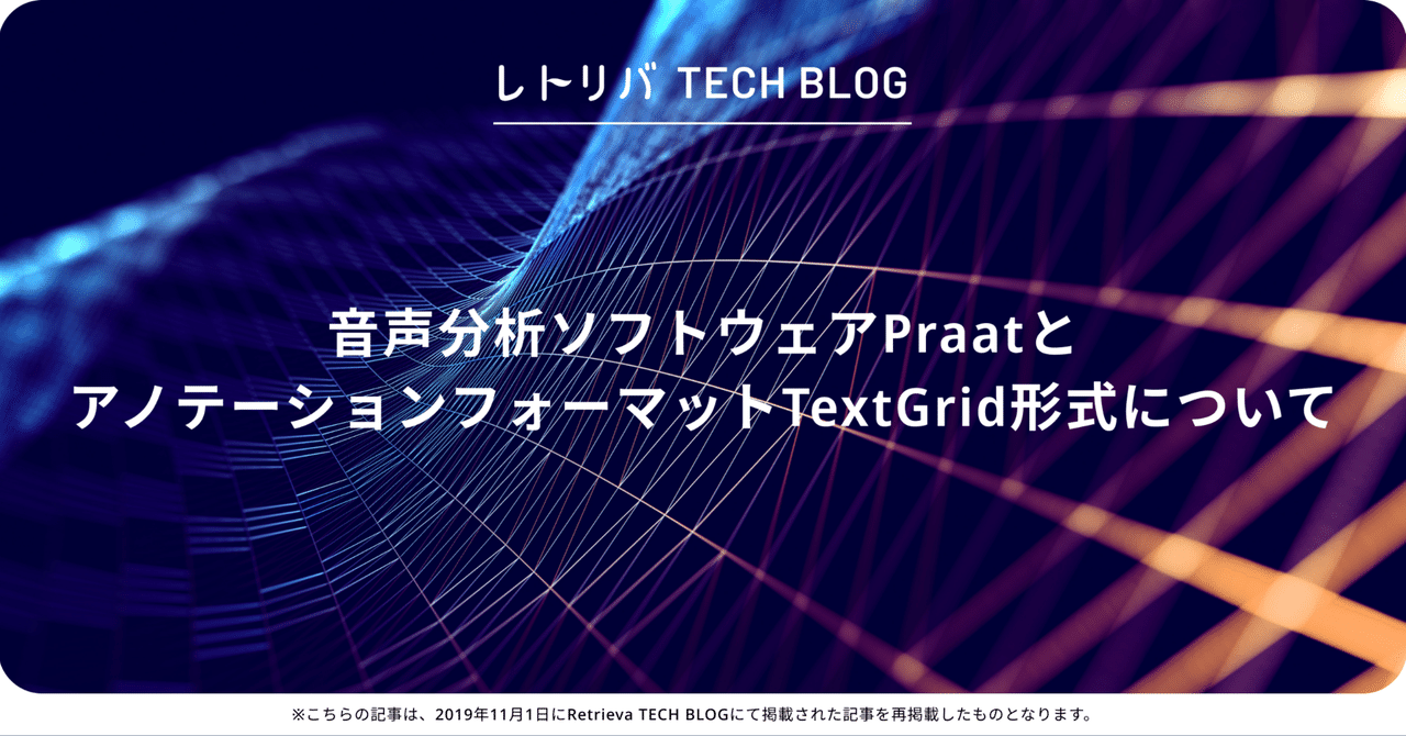音声分析ソフトウェアPraatとアノテーションフォーマットTextGrid形式について|株式会社レトリバ