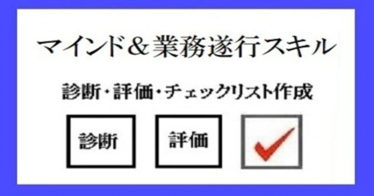 診断・チェックリストの作成｜Project礎 motoi.tanabe - minoru