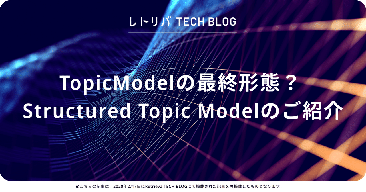 TopicModelの最終形態？ Structured Topic Modelのご紹介｜株式