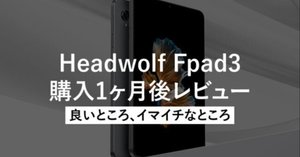 コスパ最強！！8インチタブレットHeadwolf Fpad3実機レビュー