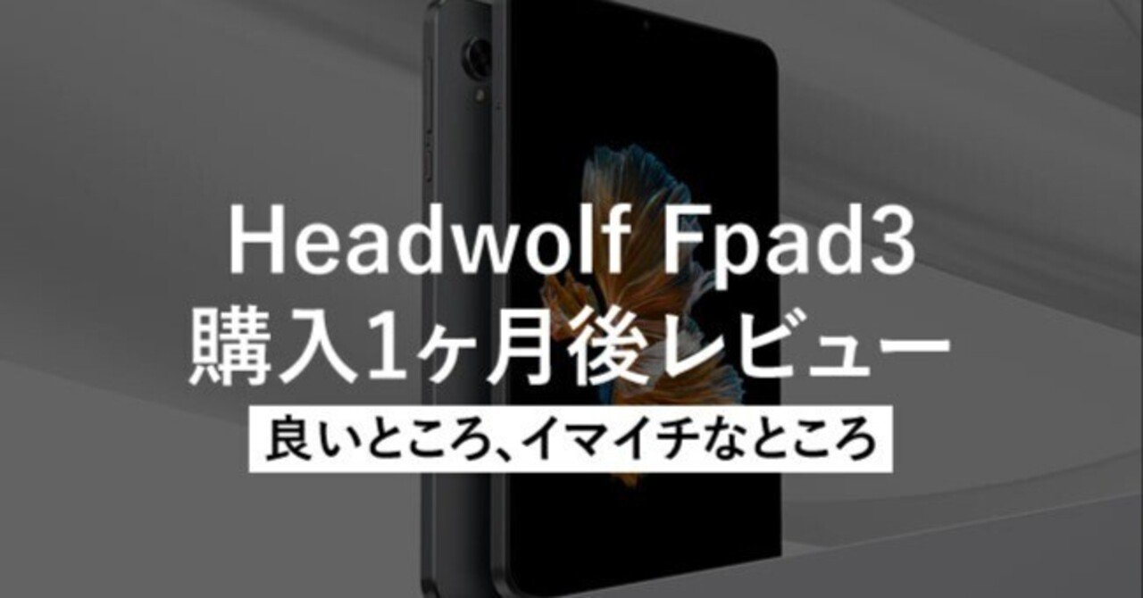 Headwoulf Fpad3を購入して1ヶ月レビュー｜良いところ、イマイチな