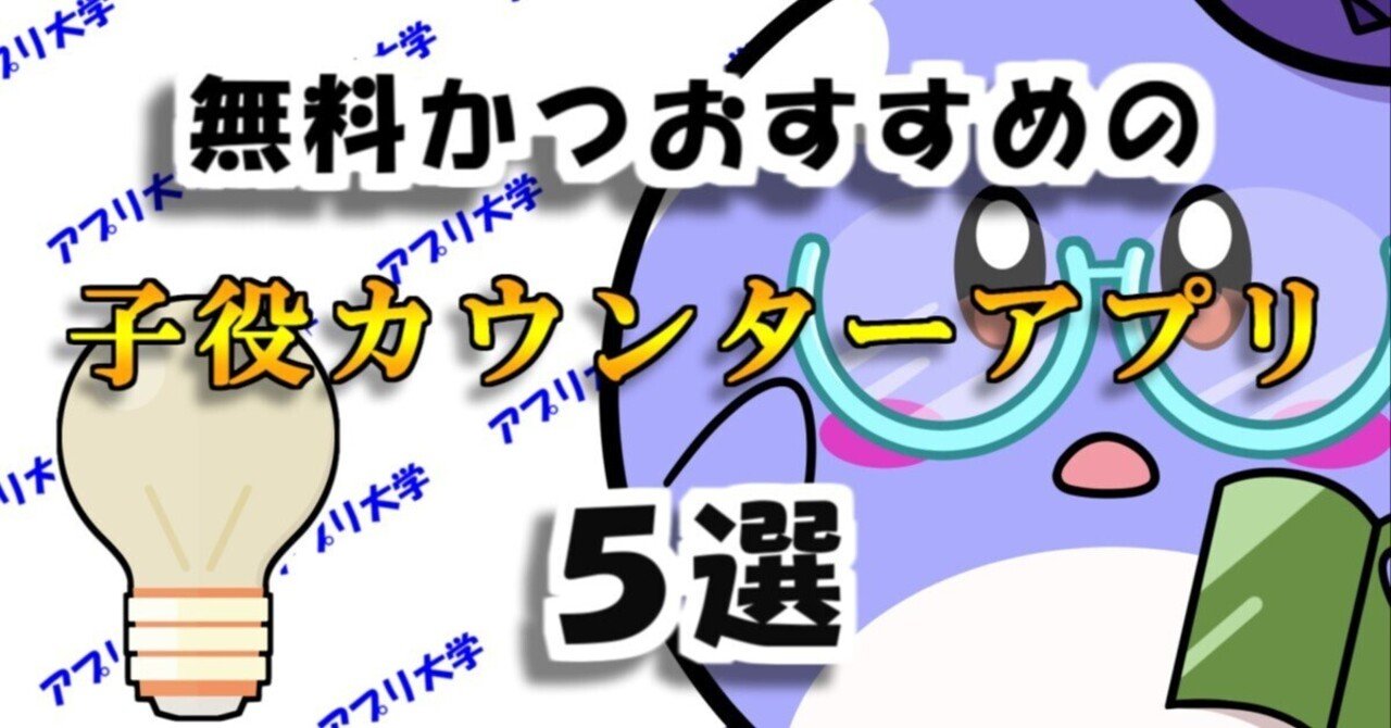 パチスロ好き必見！無料かつおすすめの小役カウンターアプリ5選｜アプリ大学＠累計58万PV
