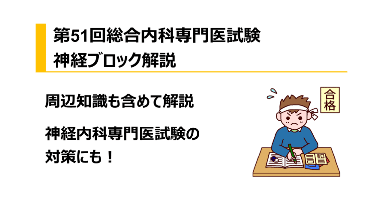 第51回総合内科専門医試験 神経ブロック解説｜Dr. タワマン