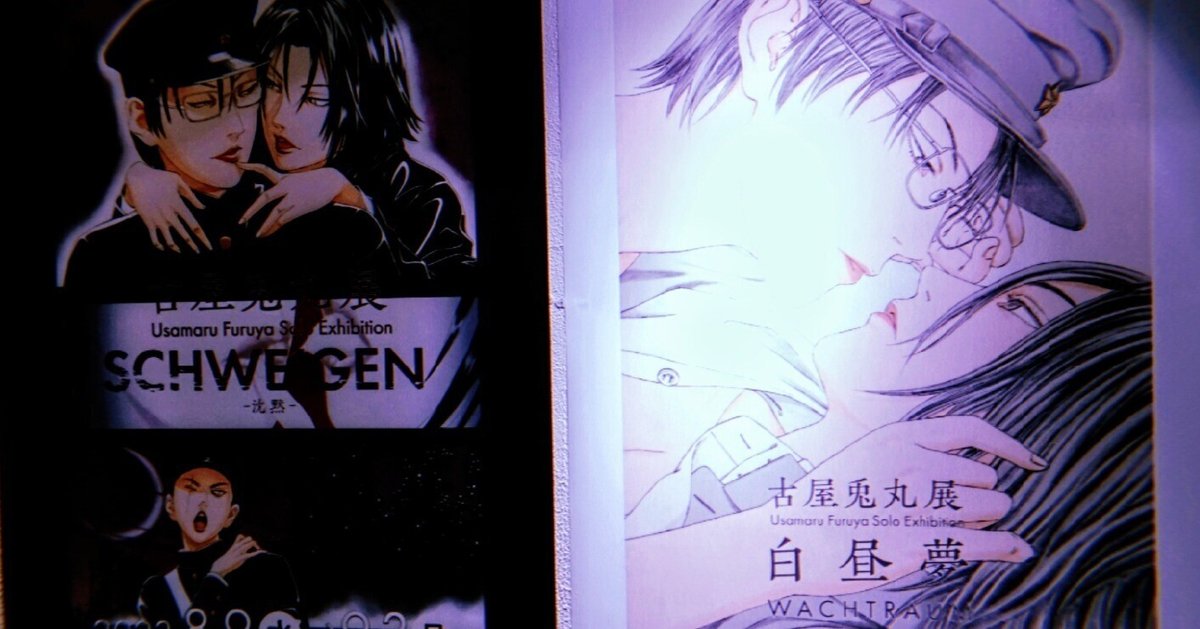 古屋兎丸展「 SCHWEIGEN -沈黙- 」/「 白昼夢 -WACHTRAUM