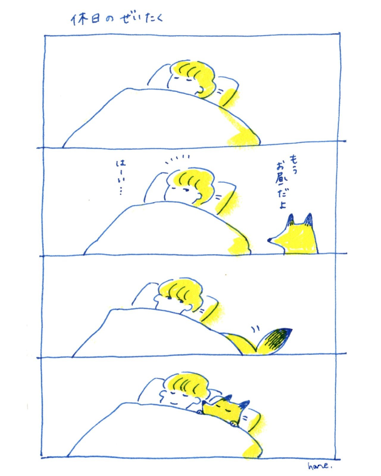 Gw 休日の4コマまとめ おくちはる イラスト デザインする人 Note
