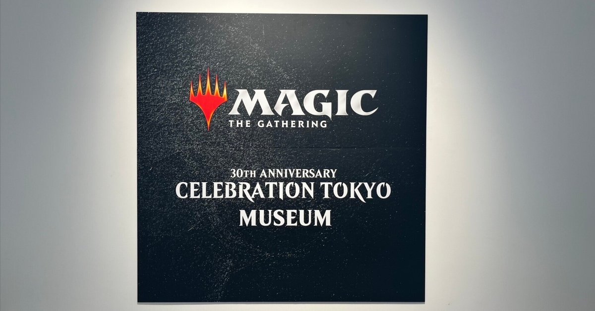 世界初のトレーディングカード「マジック:ザ・ギャザリング」30